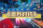 -激烈对抗渐进白热化，胜者将晋级的简单介绍