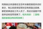 开元官方下载-关于切尔西赢球不保首位，温格盼望重返榜首的信息