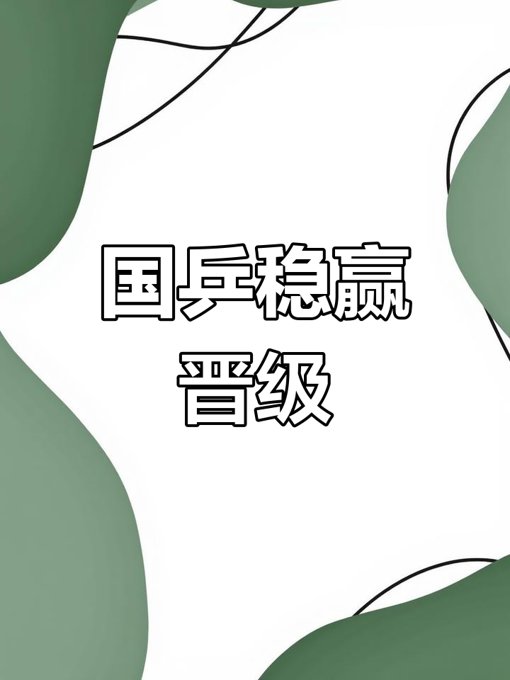 球队技术过硬，以精湛技巧击败对手轻松晋级的简单介绍