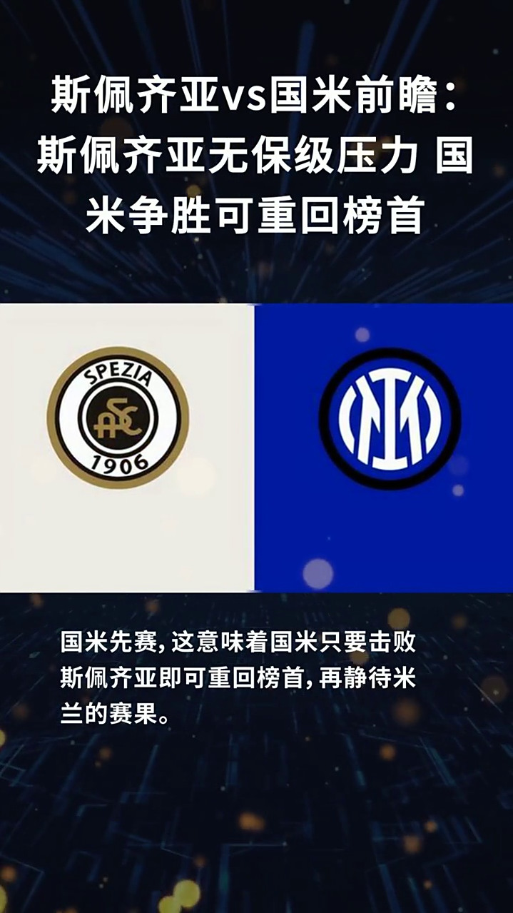 斯佩齐亚主场战平，保级前景堪忧