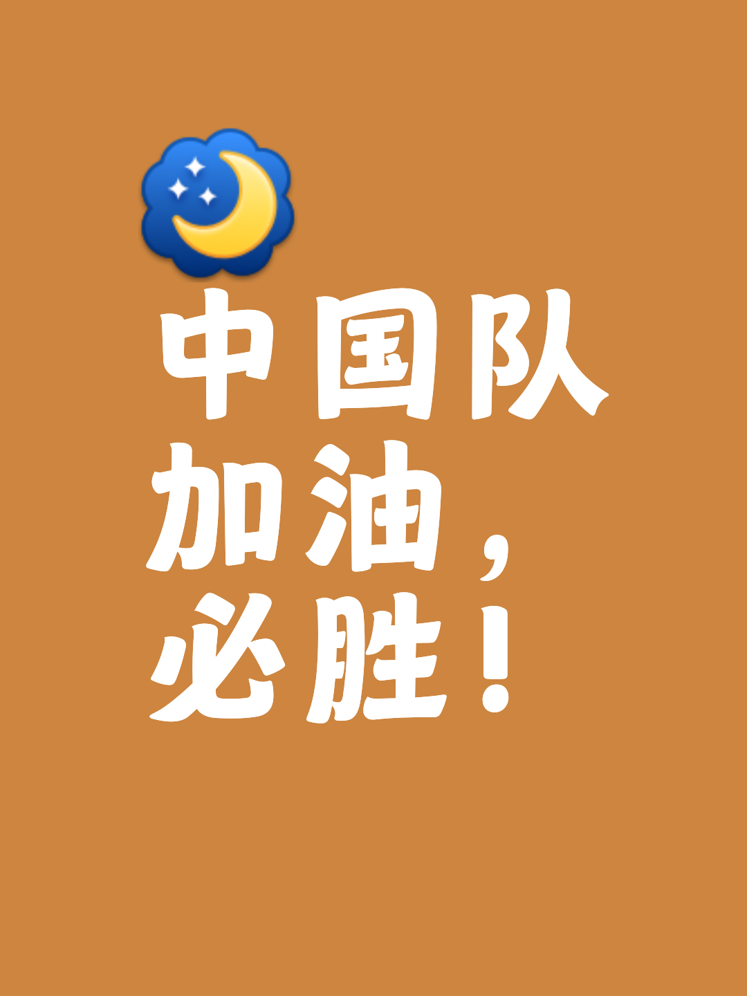 经过激烈角逐,胜负揭晓,背后有着无数努力与汗水! 经过激烈角逐,胜负揭晓,背后有着无数努力与汗水!