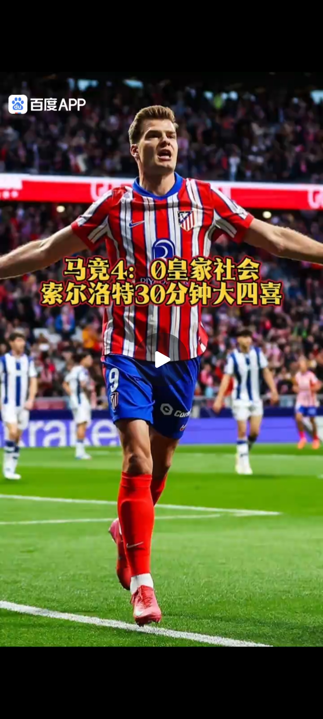 马德里竞技表现抢眼,冲入联赛前四 马德里竞技表现抢眼,冲入联赛前四